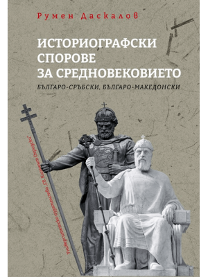 Historiographical disputes about the Middle Ages: Bulgarian-Serbian, Bulgarian-Macedonian